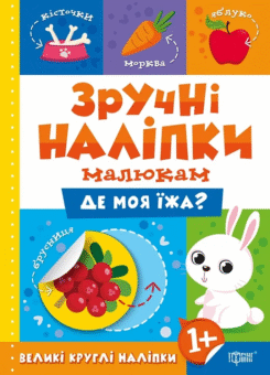 Зручні наліпки малюкам. Де моя їжа (Торсінг)