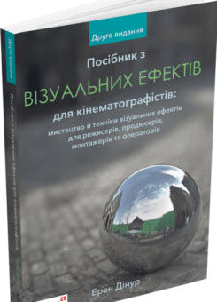 Посібник з візуальних ефектів для кінематографістів (ArtHuss)