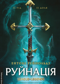 Руйнація (Лабораторія)