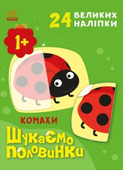 Шукаємо половинки. Комахи (Ранок)