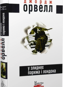 У злиднях Парижа і Лондона (Видавництво Жупанського)