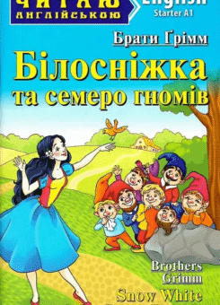 Snow White and the Seven Dwarfs (Арій)