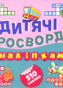 Дитячі кросворди. Автобус. 510 наліпок (Торсінг)
