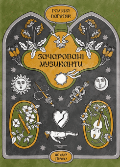 Зачаровані музиканти (Ще одну сторінку)