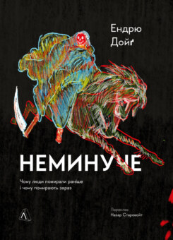 Неминуче (Лабораторія)