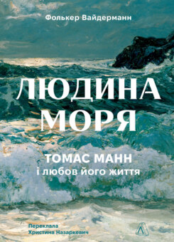 Людина моря. Томас Манн і любов його життя (Лабораторія)