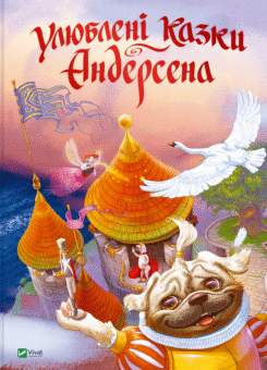 Улюблені казки Андерсена (Vivat)