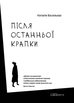 Після останньої крапки (Відкриття)