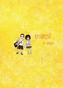 Крайнебо. Том 2 (Varvar Publishing)