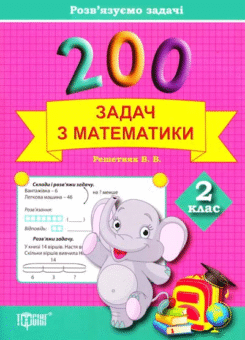 Розв’язуємо задачі. 200 задач з математики. 2 клас (Торсінг)