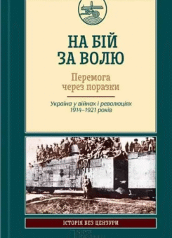 На бій за волю. Перемога через поразки (КСД)