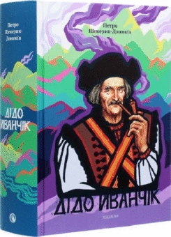 Дідо Иванчік. Оригінальний текст з паралельним перекладом (Дискурсус)