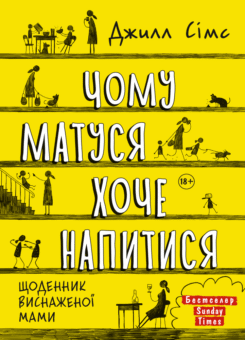 Чому матуся хоче напитися (Моноліт-Bizz)
