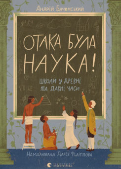 Отака була наука! (Видавництво Старого Лева)