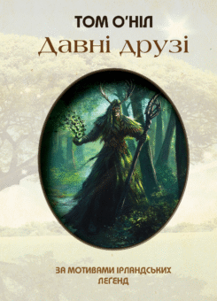 Давні друзі (Видавництво Жупанського)