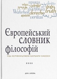 Європейський словник філософій. Том 4 (Дух і Літера)