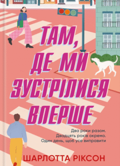 Там, де ми зустрілися вперше (КСД)