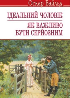 Ідеальний чоловік. Як важливо бути серйозним (Знання)
