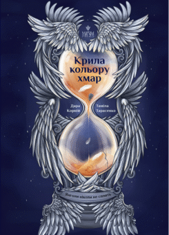 Крила кольору хмар (Маґура)