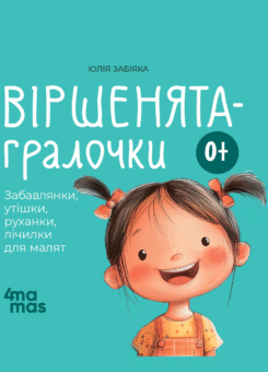 Віршенята-гралочки (Основа)
