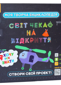 Моя творча енциклопедія. Я хочу все знати (Ранок)