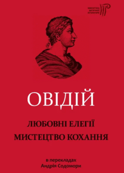 Любовні елегії. Мистецтво кохання (Апріорі)