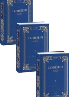 Потоп. Комплект з 3 томів (Фоліо)