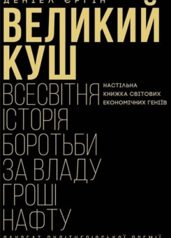 Великий куш. Всесвітня історія боротьби за владу, гроші, нафту (КСД)