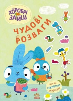 Хоробрі Зайці. Чудові розваги. Уперед до пригод із Займалятами (Ранок)