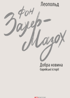 Добра новина. Єврейські історії (Фоліо)