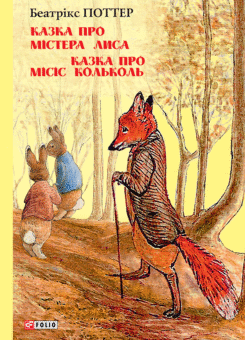 Казка про містера Лиса. Казка про місіс Кольколь (Фоліо)