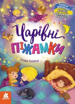 Казки великим шрифтом. Чарівні піжамки (Ранок)