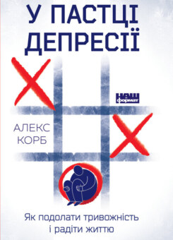 У пастці депресії. Як подолати тривожність і радіти життю (Наш Формат)