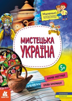 Маленькі українознавці. Мистецька Україна (Кенгуру)