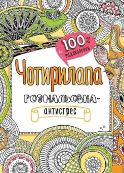 100% задоволення. Чоторилапа розмальовка-антистрес (Пелікан)
