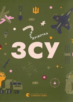 Книжечка-мандрівочка. ЗСУ (Видавництво Старого Лева)