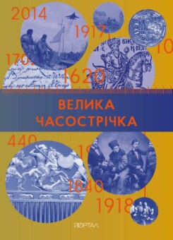 Велика Часострічка (Портал)