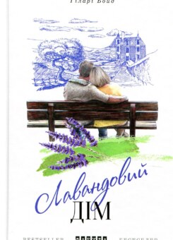 Лавандовий дім (Фабула)