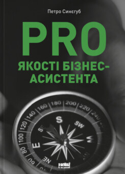PRO якості бізнес-асистента (Наш Формат)