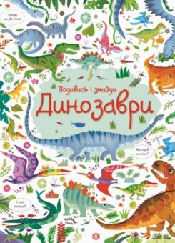 Динозаври. Подивись і знайди (Жорж)