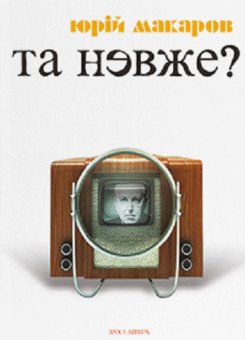 Та невже! Книга особистих відкриттів (Дух і Літера)