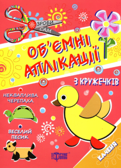 Об’ємні аплікації з кружечків. Каченя. Від 3 років (Торсінг)