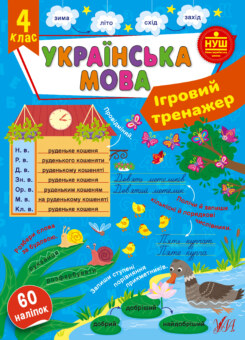 Ігровий тренажер. Українська мова. 4 клас (УЛА)
