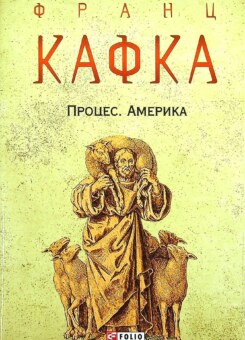 Процес. Америка (Фоліо)