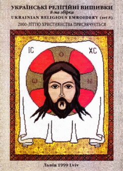 Українські релігійні вишивки (Свічадо)