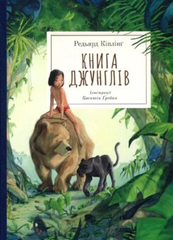 Книга джунглів (Nebo Booklab Publishing)