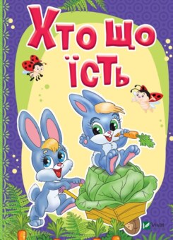 Хто що їсть (Vivat)