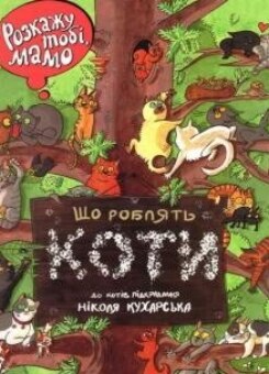 Розкажу тобі, мамо, що роблять коти (Урбіно)