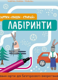 Картки «Пиши-стирай. Лабіринти» (Кенгуру)