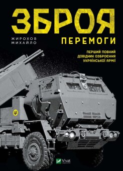 Зброя Перемоги (Vivat)